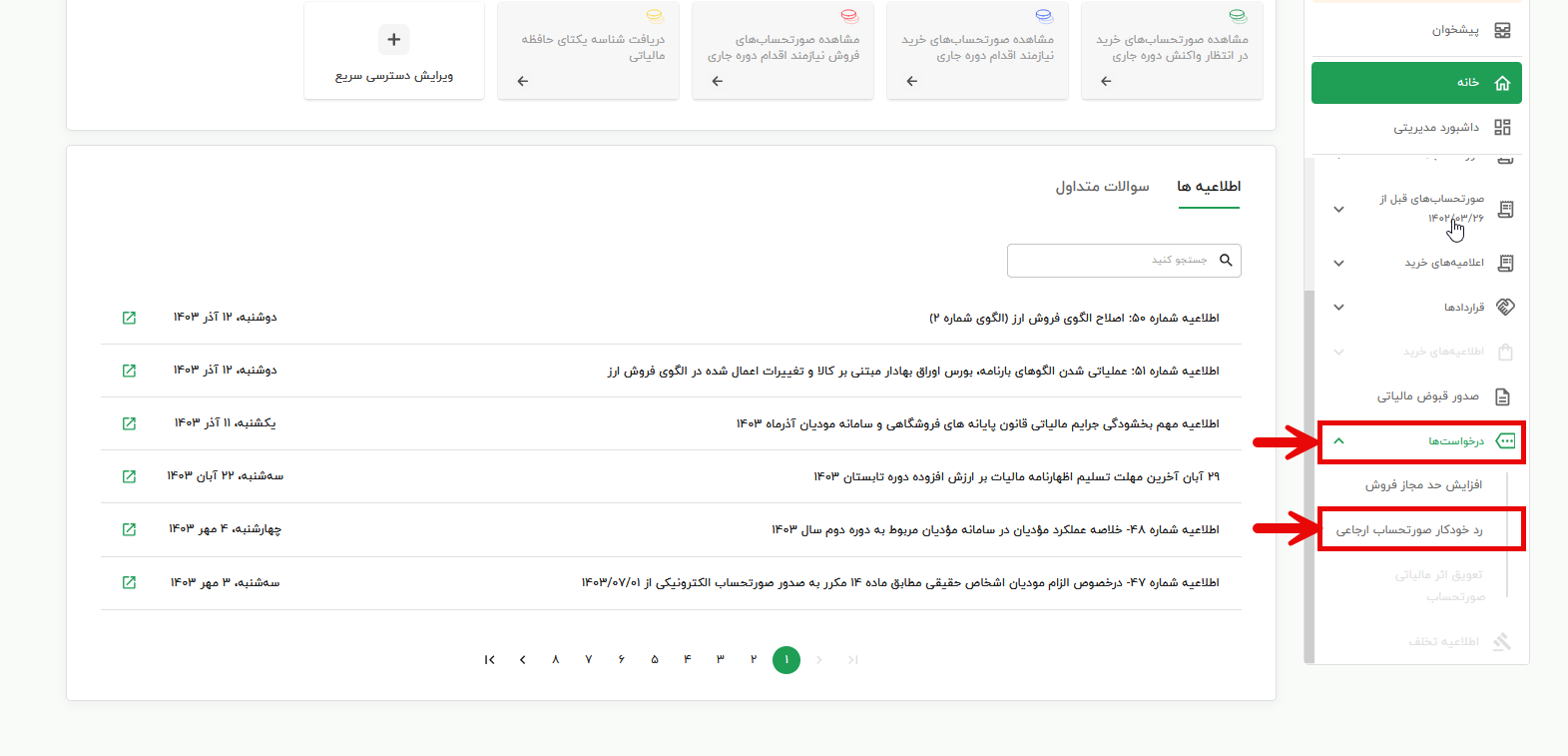 فعالسازی قابلیت رد خودکار صورت حساب ارجاعی در سامانه مودیان مالیاتی 2