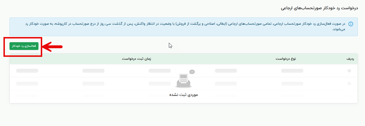 فعالسازی قابلیت رد خودکار صورت حساب ارجاعی در سامانه مودیان مالیاتی 3
