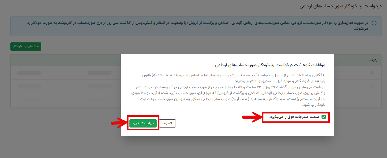 فعالسازی قابلیت رد خودکار صورت حساب ارجاعی در سامانه مودیان مالیاتی