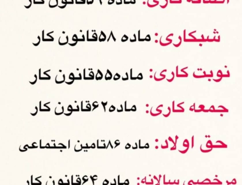 مواد مهم قانون کار و تامین اجتماعی برای حقوق و دستمزد ۱۴۰۴