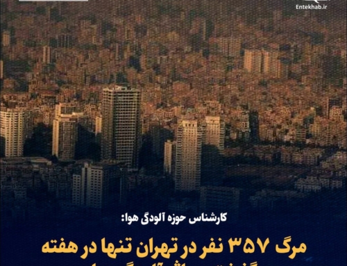 مرگ 357 نفر در تهران طی یک هفته بر اثر آلودگی هوا | خسارت 17 میلیارد دلاری