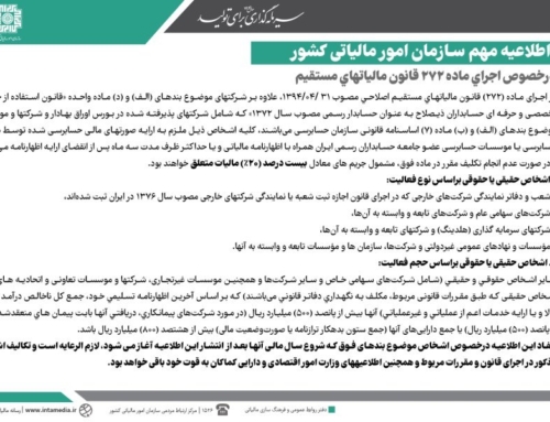 الزام حسابرسی صورت مالی برای اشخاص با درآمد بالای 500 میلیارد ریال | ماده 273