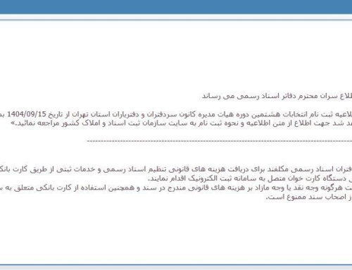 هشدار به سردفتران: دریافت وجه نقد و اضافه‌برداشت ممنوع شد