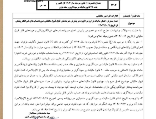 پذیرش صورتحساب غیرالکترونیکی در هزینه‌های مالیاتی تا 1406/02/07