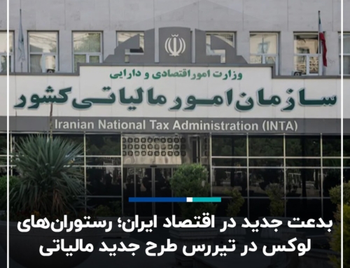 طرح مالیاتی جدید برای رستوران‌های لوکس | سازمان امور مالیاتی شفاف‌سازی می‌کند