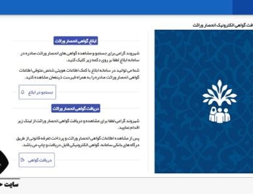 دریافت گواهی انحصار وراثت آنلاین | سامانه وراثت verasat.ncr.ir