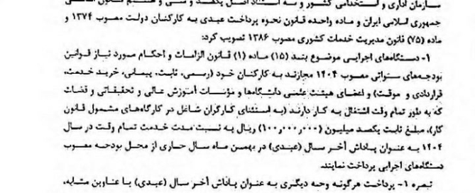 ابلاغیه مصوبه هیأت وزیران برای پرداخت عیدی ۱۰ میلیون تومانی به کارمندان دولت