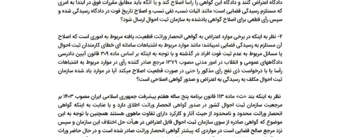 استعلام از اداره کل حقوقی قوه قضاییه درباره اصلاح گواهی انحصار وراثت