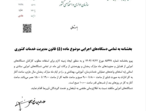 ابلاغ ساعات کاری ادارات در ماه رمضان ۱۴۰۴ | شروع شناور از ۸ تا ۹ صبح