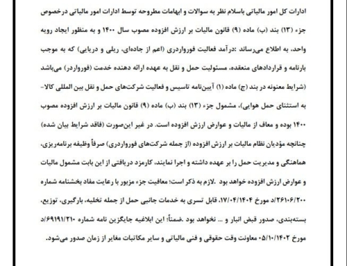 شرایط معافیت مالیات بر ارزش افزوده خدمات فورواردی | بخشنامه جدید