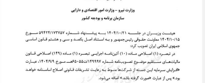 تصویب‌نامه هیئت وزیران درباره اصلاح آیین‌نامه اجرایی قانون مالیات‌های مستقیم
