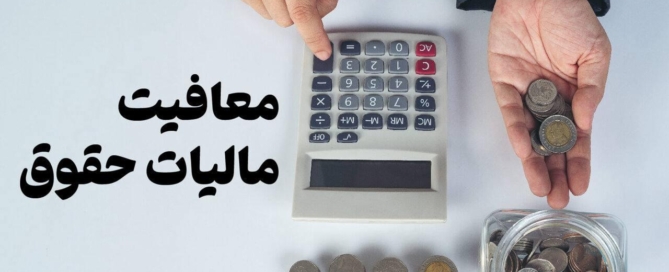 تصویر نمادین یک مغازه‌دار در حال محاسبه مالیات با نمودار معافیت مالیاتی