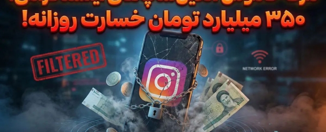 خسارت ۳۵۰ میلیارد تومانی روزانه به کسب‌وکارهای اینستاگرامی در ایران