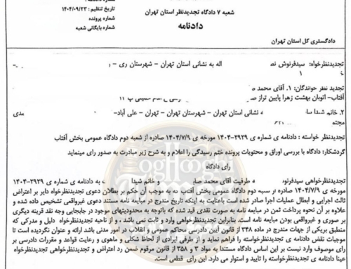 رویه قضایی: تاریخ غیرواقعی مبایعه‌نامه و پرداخت نقدی نشانه صوری بودن معامله