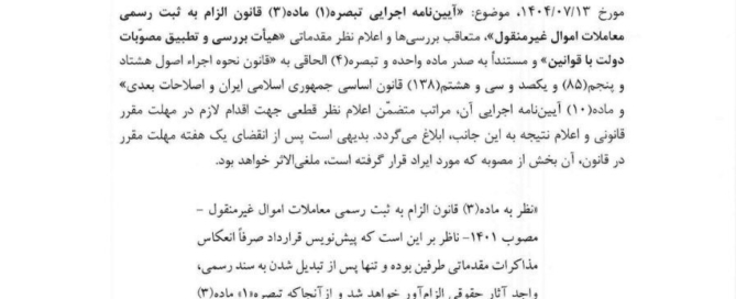 نامه رسمی رییس مجلس درباره مغایرت آیین‌نامه اجرایی ثبت معاملات املاک با قانون