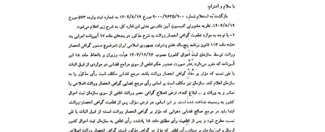 نظریه مشورتی اداره کل حقوقی قوه قضاییه درباره اصلاح گواهی انحصار وراثت