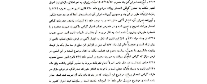 نظریه مشورتی اداره کل حقوقی قوه قضاییه درباره اصلاح گواهی انحصار وراثت2