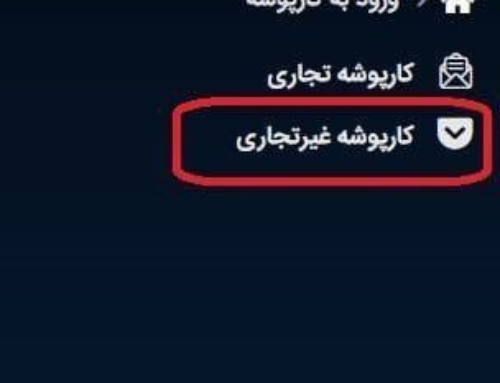 کارپوشه تجاری و غیر تجاری در سامانه مودیان چیست؟ | قانون مالیات بر سوداگری