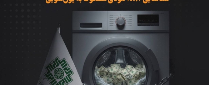 گرافیک نشان‌دهنده وصول ۳۵ هزار میلیارد تومان مالیات از کتمان درآمد و شناسایی مودیان پولشویی