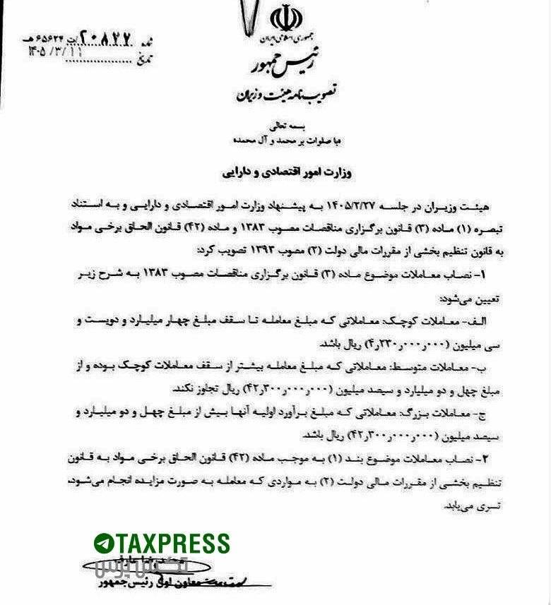 تصویب‌نامه هیأت وزیران درباره حد نصاب معاملات کوچک، متوسط و بزرگ سال ۱۴۰۵