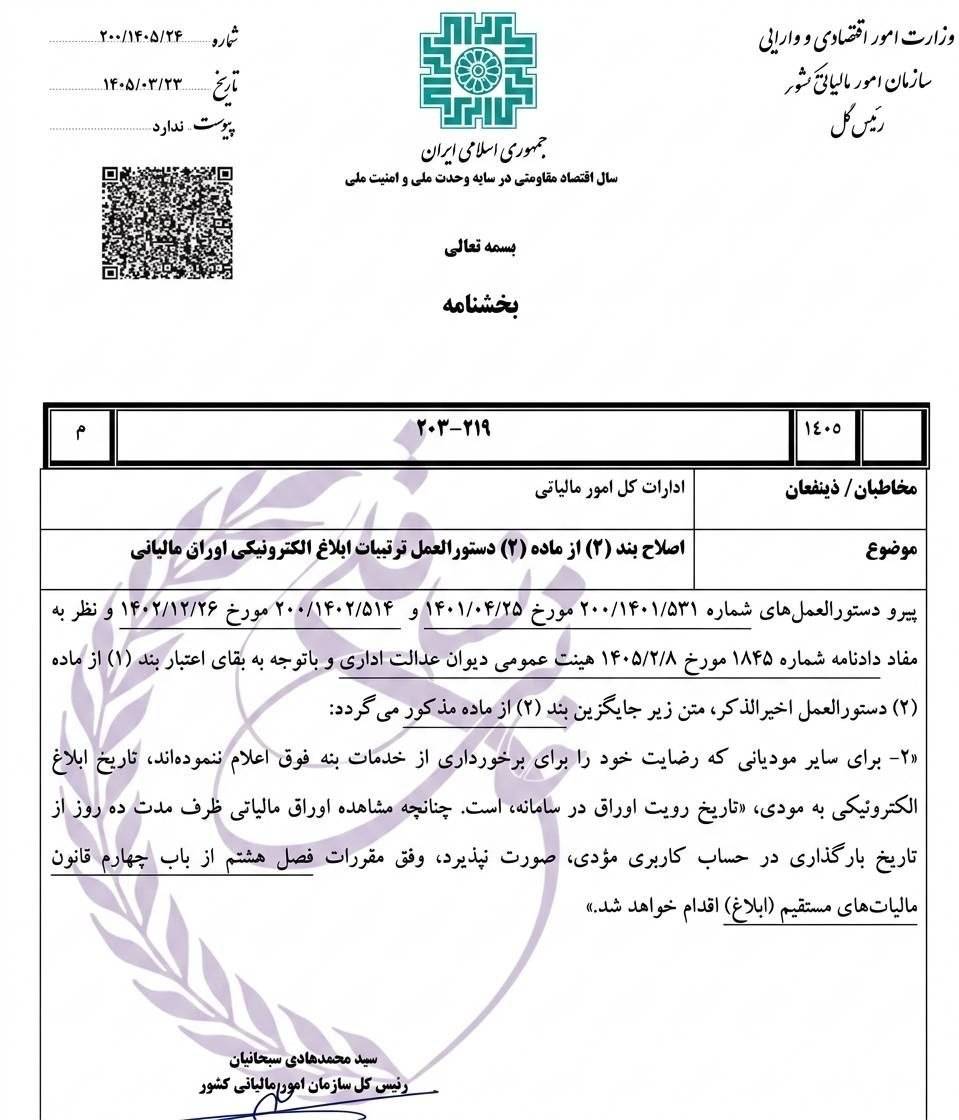 تصویر بخشنامه سازمان امور مالیاتی درباره اصلاح نحوه ابلاغ الکترونیکی اوراق مالیاتی
