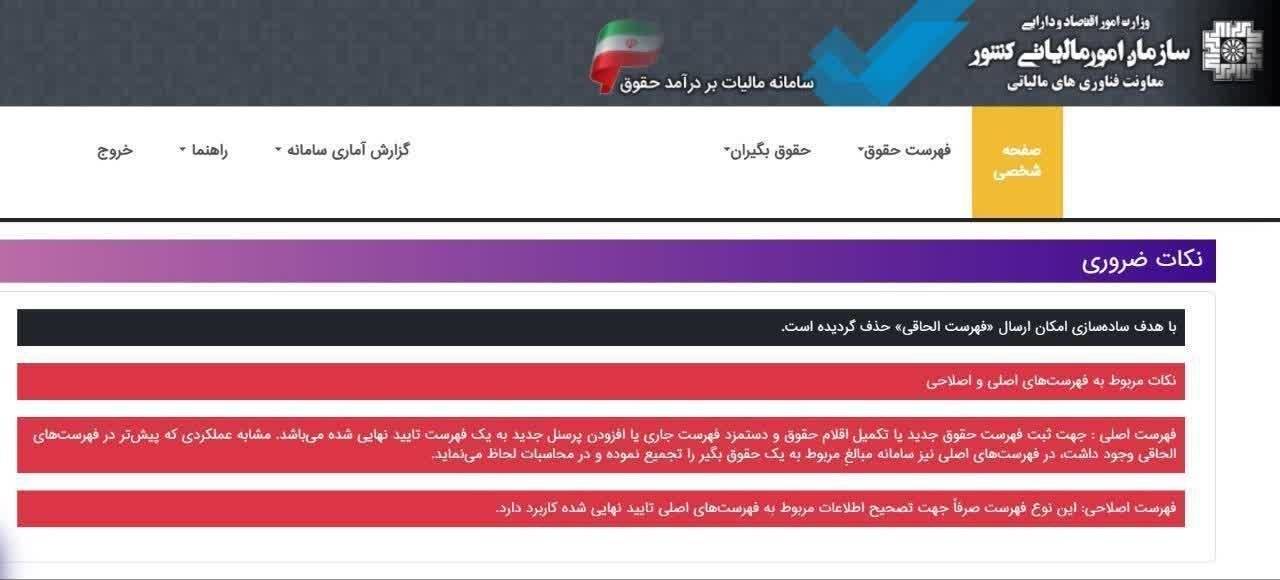 حذف فهرست الحاقی از سامانه مالیات بر درآمد حقوق