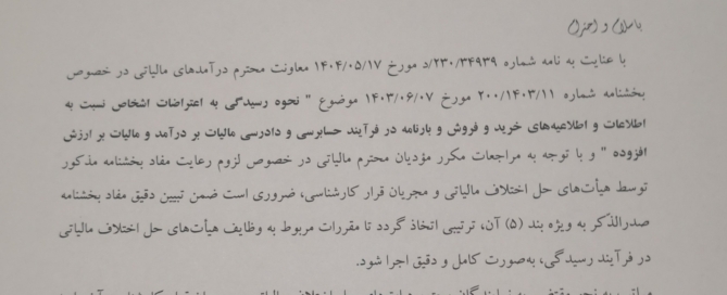 مرکز دادرسی مالیاتی و نحوه رسیدگی به اعتراضات اشخاص نسبت به اطلاعات خرید و فروش و بارنامه