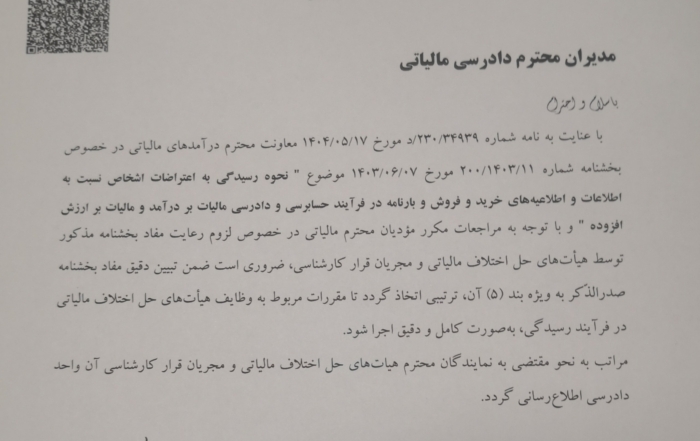 مرکز دادرسی مالیاتی و نحوه رسیدگی به اعتراضات اشخاص نسبت به اطلاعات خرید و فروش و بارنامه