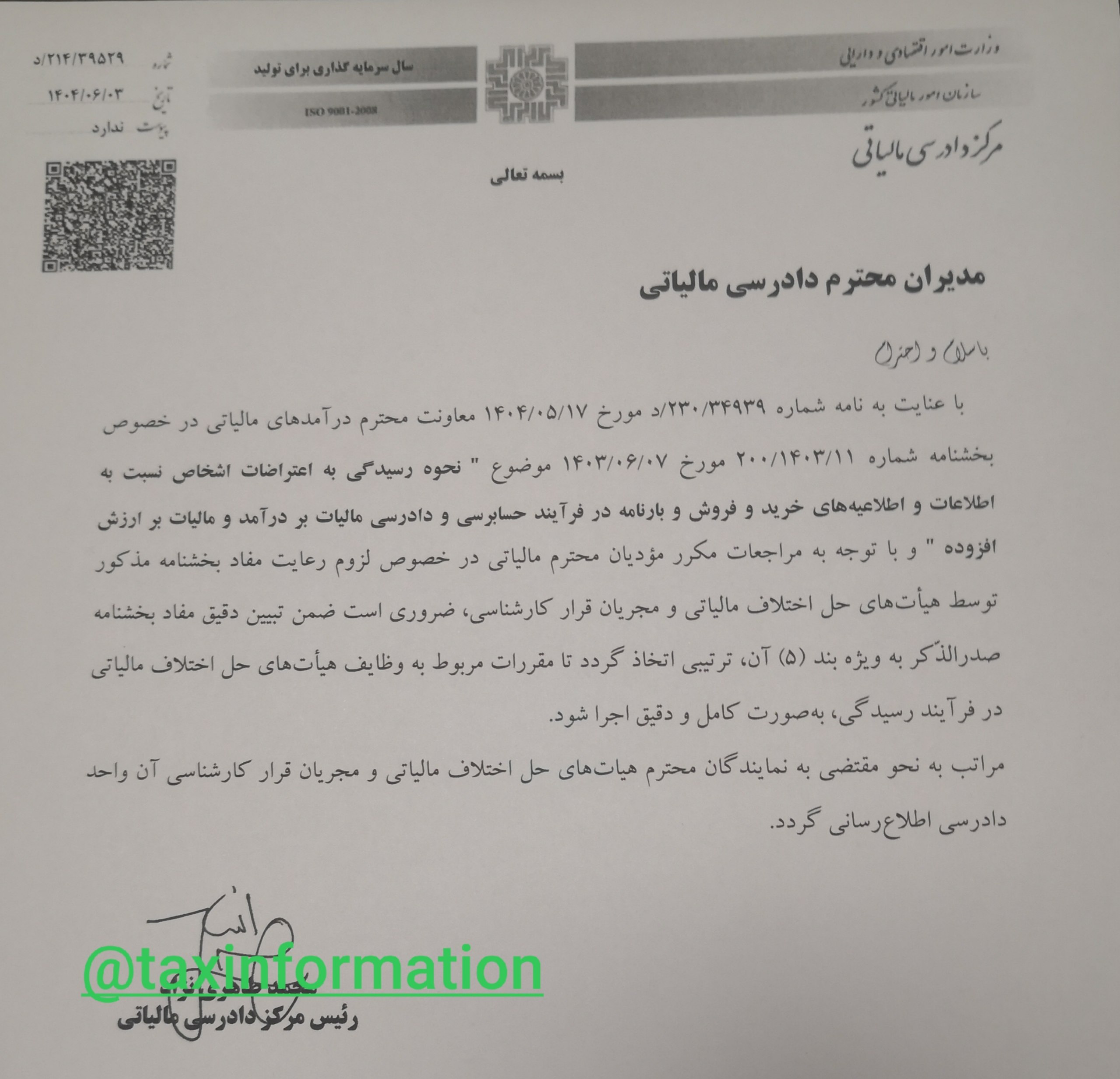 مرکز دادرسی مالیاتی و نحوه رسیدگی به اعتراضات اشخاص نسبت به اطلاعات خرید و فروش و بارنامه مرکز دادرسی مالیاتی و نحوه رسیدگی به اعتراضات اشخاص نسبت به اطلاعات خرید و فروش و بارنامه