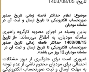 اعلامیه حداکثر فاصله زمانی ثبت صورتحساب الکترونیکی در سامانه مودیان