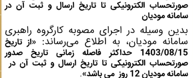 اعلامیه حداکثر فاصله زمانی ثبت صورتحساب الکترونیکی در سامانه مودیان