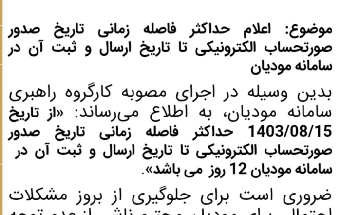 اعلامیه حداکثر فاصله زمانی ثبت صورتحساب الکترونیکی در سامانه مودیان