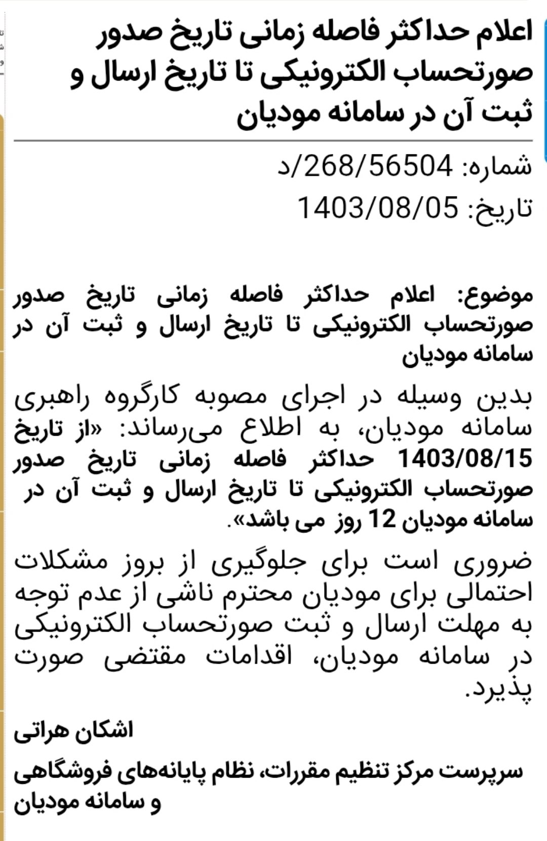 اعلامیه حداکثر فاصله زمانی ثبت صورتحساب الکترونیکی در سامانه مودیان اعلامیه حداکثر فاصله زمانی ثبت صورتحساب الکترونیکی در سامانه مودیان