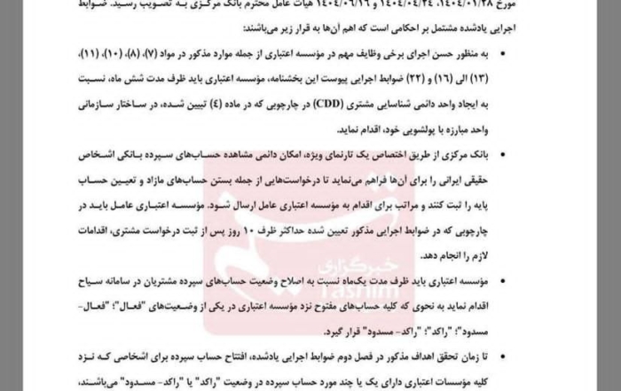 بخشنامه جدید بانک مرکزی درباره ممنوعیت افتتاح حساب برای دارندگان بیش از ۱۰ حساب فعال