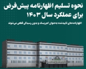 اطلاعیه سازمان امور مالیاتی درباره تسلیم اظهارنامه پیش‌فرض سال ۱۴۰۳