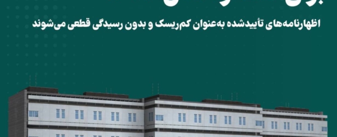 اطلاعیه سازمان امور مالیاتی درباره تسلیم اظهارنامه پیش‌فرض سال ۱۴۰۳