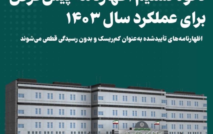 اطلاعیه سازمان امور مالیاتی درباره تسلیم اظهارنامه پیش‌فرض سال ۱۴۰۳