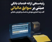 اعلام رتبه‌بندی خدمات بانکی بر اساس سوابق مالیاتی توسط سازمان امور مالیاتی