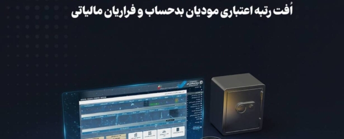 اعلام رتبه‌بندی خدمات بانکی بر اساس سوابق مالیاتی توسط سازمان امور مالیاتی