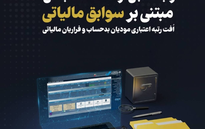 اعلام رتبه‌بندی خدمات بانکی بر اساس سوابق مالیاتی توسط سازمان امور مالیاتی
