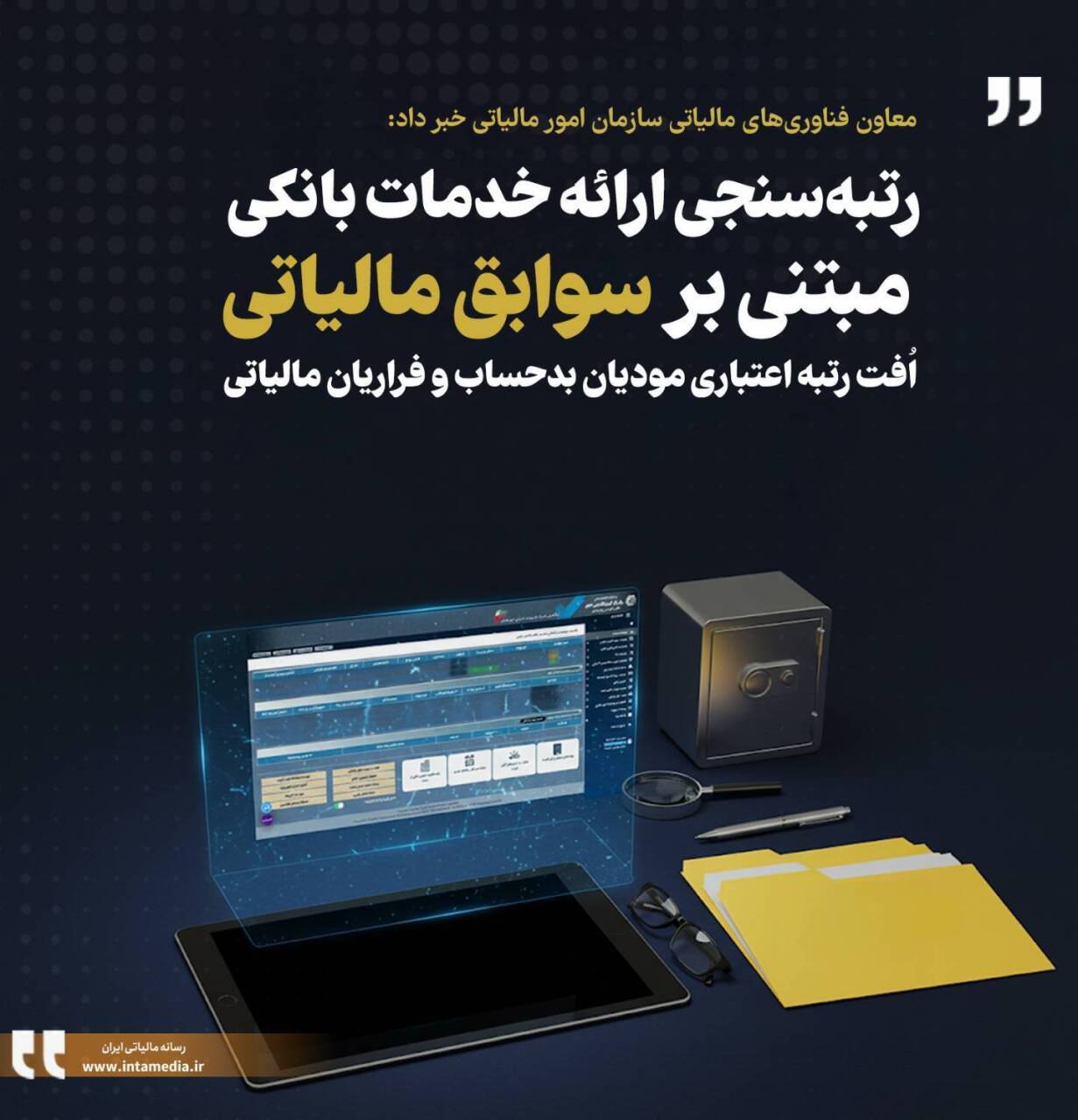 اعلام رتبه‌بندی خدمات بانکی بر اساس سوابق مالیاتی توسط سازمان امور مالیاتی