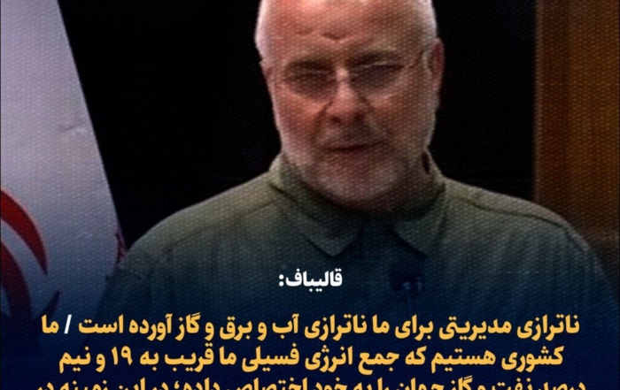 انتقاد قالیباف از ناترازی مدیریتی در بخش آب و برق و گاز