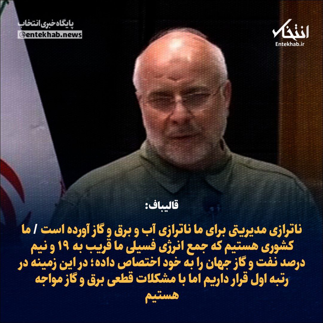 انتقاد قالیباف از ناترازی مدیریتی در بخش آب و برق و گاز انتقاد قالیباف از ناترازی مدیریتی در بخش آب و برق و گاز