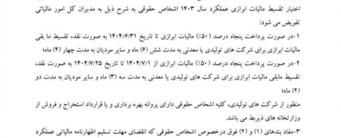 بخشنامه تفویض اختیار تقسیط مالیات ابرازی سال ۱۴۰۳ به مدیران مالیاتی