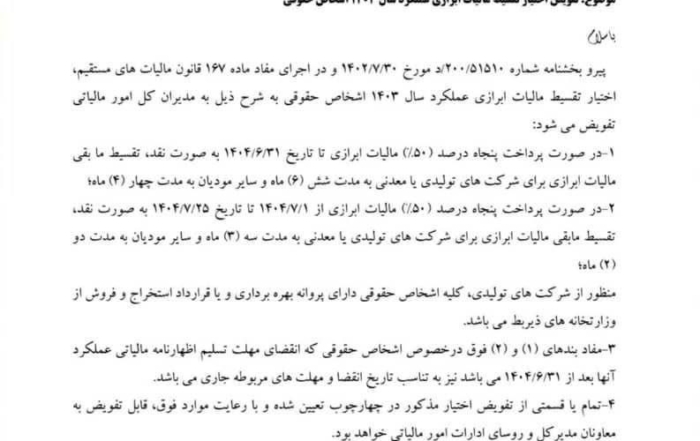 بخشنامه تفویض اختیار تقسیط مالیات ابرازی سال ۱۴۰۳ به مدیران مالیاتی