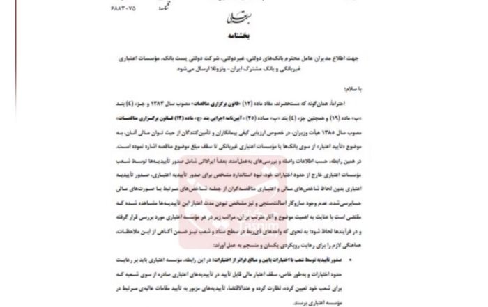 بخشنامه جدید بانک مرکزی درباره محدودیت اختیارات شعب در صدور تأییدیه‌های اعتباری