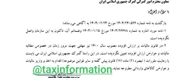 بخشنامه عدم شمول مرور زمان برای مطالبه مالیات بر ارزش افزوده در گمرک