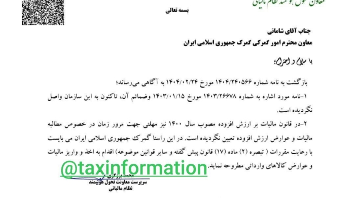 بخشنامه عدم شمول مرور زمان برای مطالبه مالیات بر ارزش افزوده در گمرک