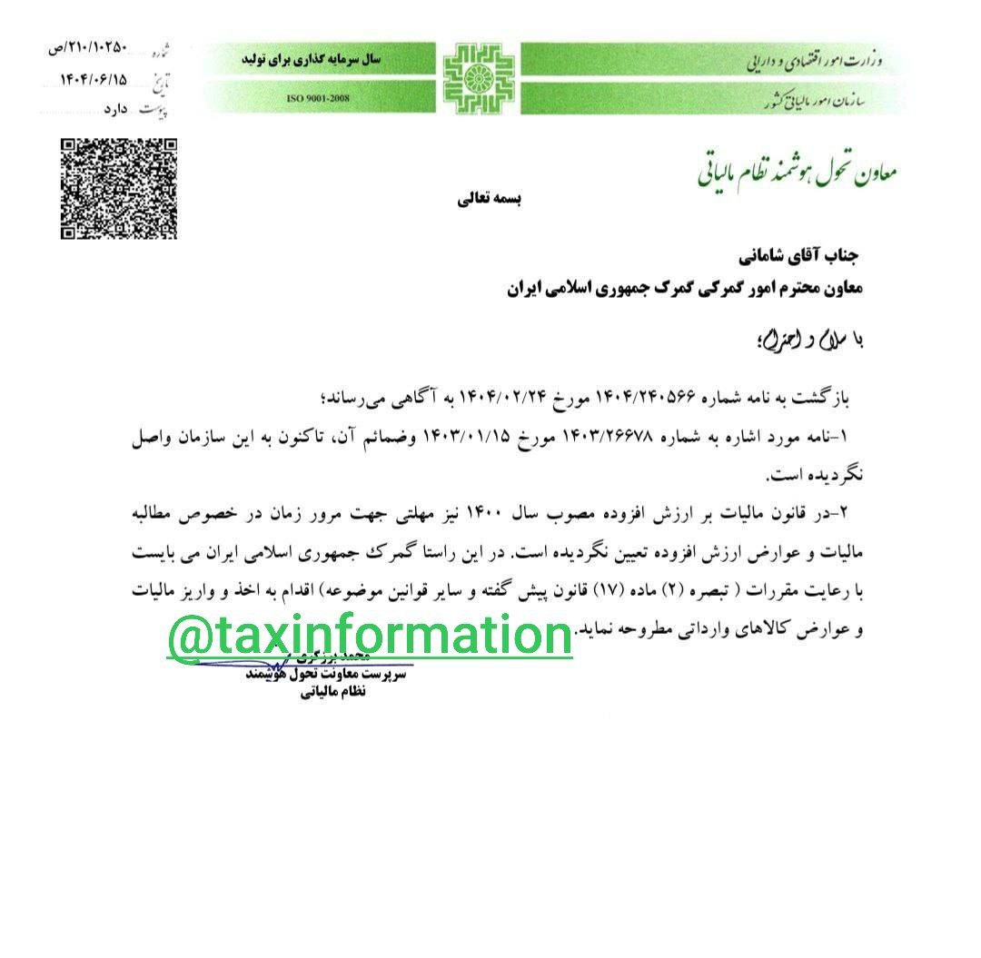 بخشنامه عدم شمول مرور زمان برای مطالبه مالیات بر ارزش افزوده در گمرک بخشنامه عدم شمول مرور زمان برای مطالبه مالیات بر ارزش افزوده در گمرک