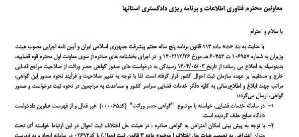 بخشنامه قوه قضاییه درباره انتقال صلاحیت صدور گواهی حصر وراثت به ثبت احوال